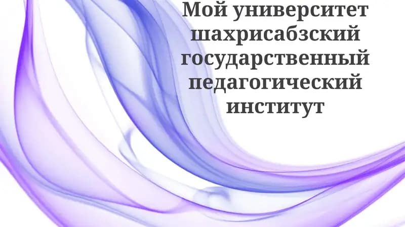 Шахрисабзский государственный педагогический институт