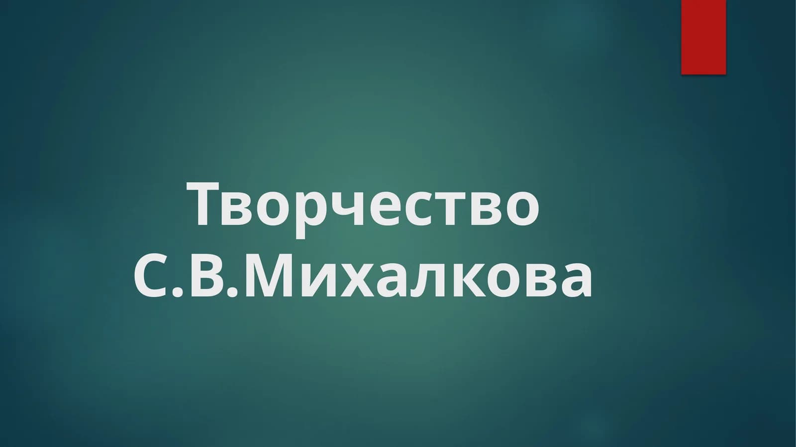 Творчество С.В.Михалкова