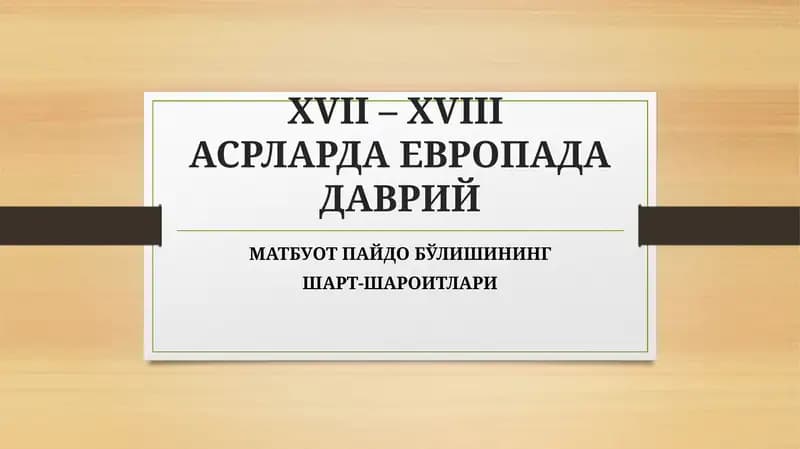 ХVII– ХVIIIАСРЛАРДА ЕВРОПАДАДАВРИЙ МАТБУОТ ПАЙДО БЎЛИШИНИНГ ШАРТ-ШАРОИТЛАРИ