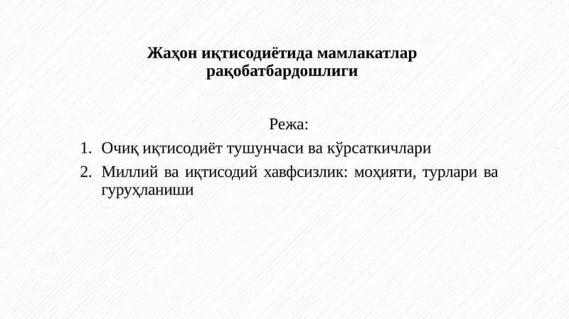 Очиқ иқтисодиёт тушунчаси ва кўрсаткичлари