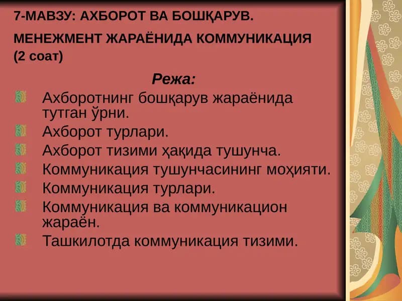 Ахборот ва бошқарув. Менежмент жараёнида коммуникация