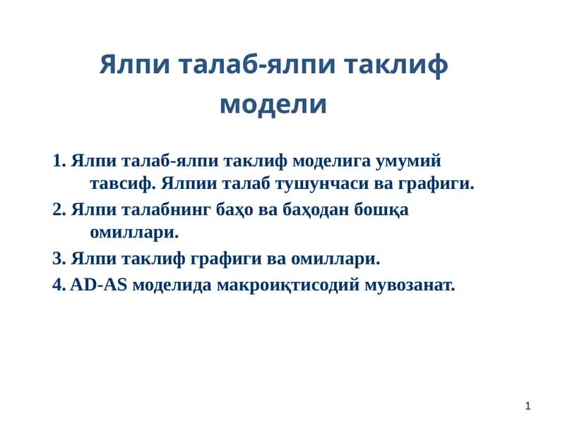Ялпи талаб-ялпи таклиф  модели