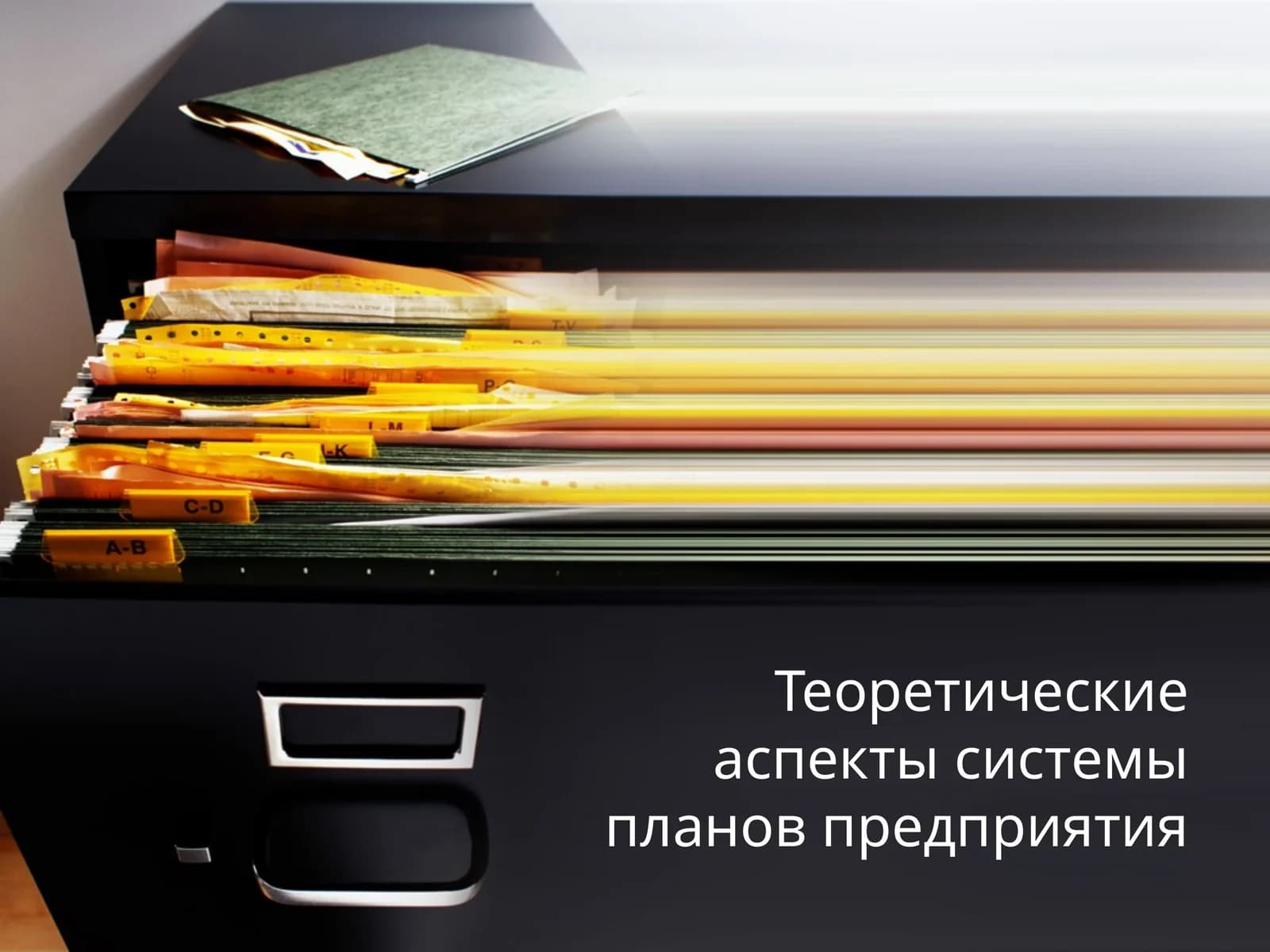 Теоретические аспекты системы планов предприятия