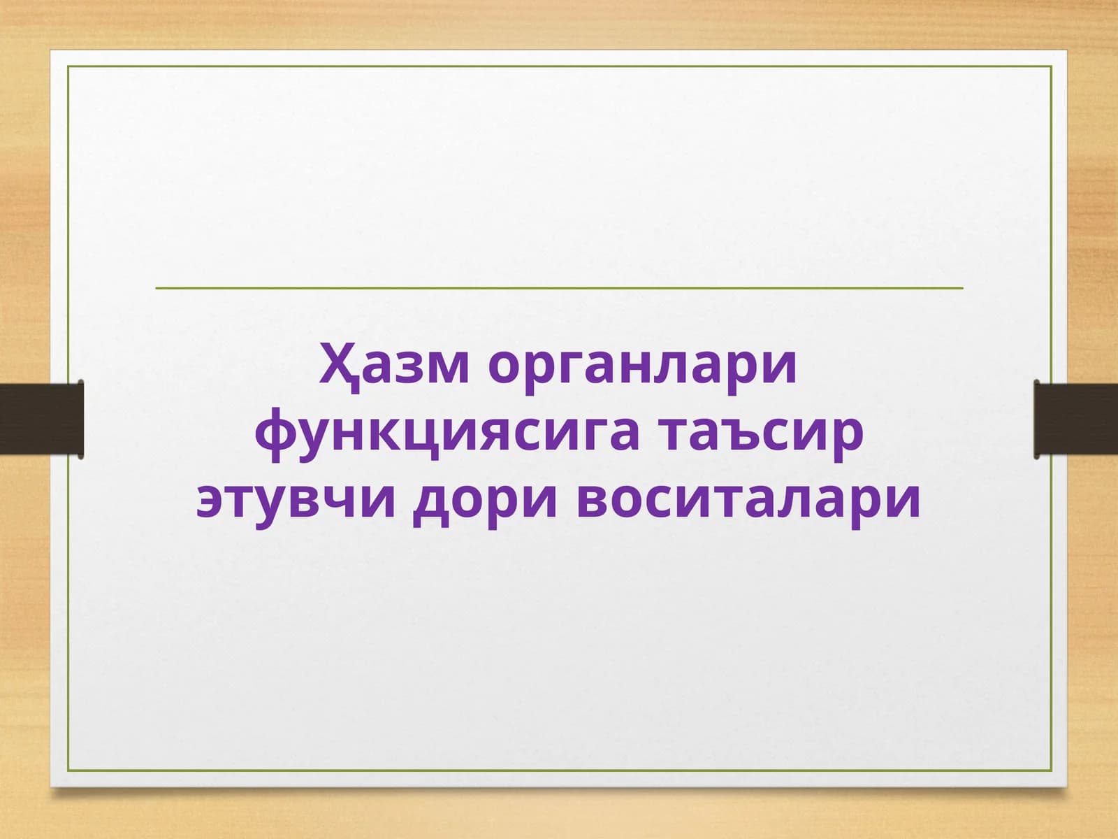 Ҳазм органлари функциясига таъсирэтувчидоривоситалари