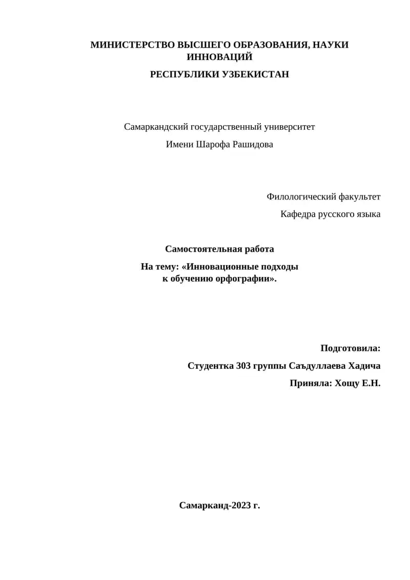 Инновационные подходы к обучению орфографии