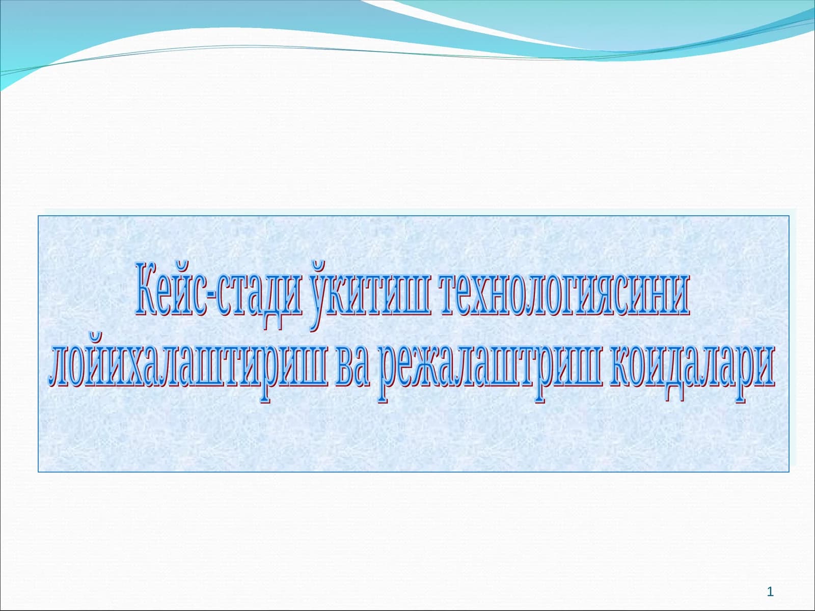 Кейс-стади ўкитиш технологияси