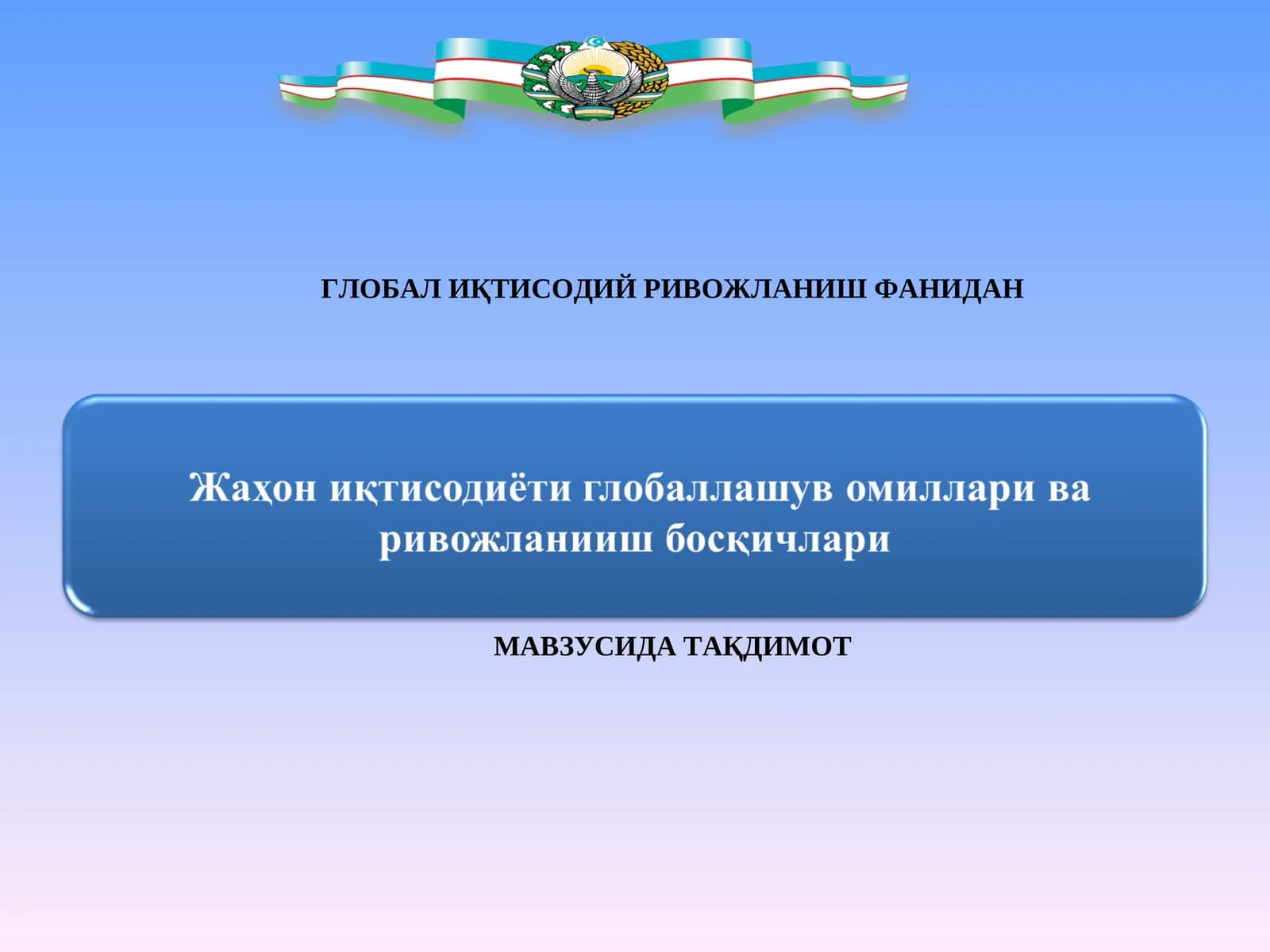 ГЛОБАЛ ИҚТИСОДИЙ РИВОЖЛАНИШ