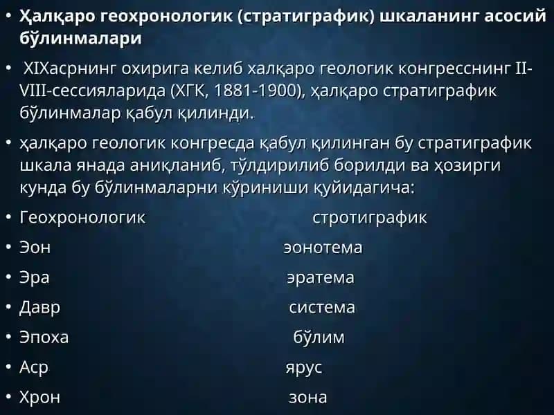 Халқаро геохронологик стратиграфик шкаланинг асосий бўлинмалари