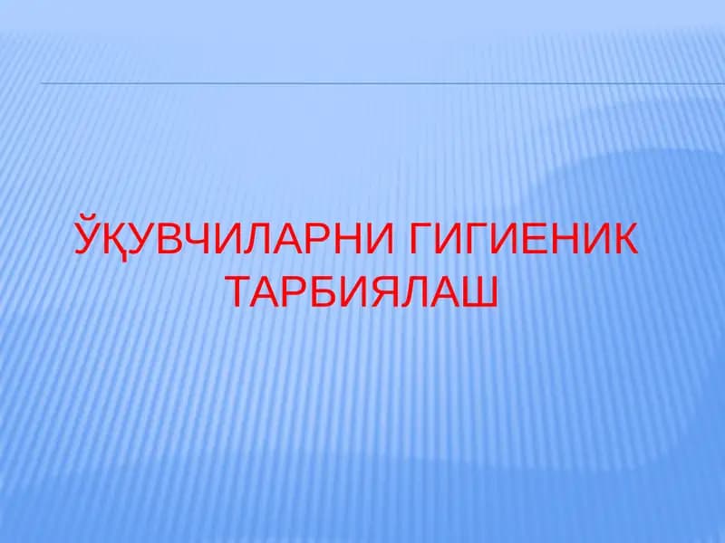 ЎҚУВЧИЛАРНИ ГИГИЕНИКТАРБИЯЛАШ