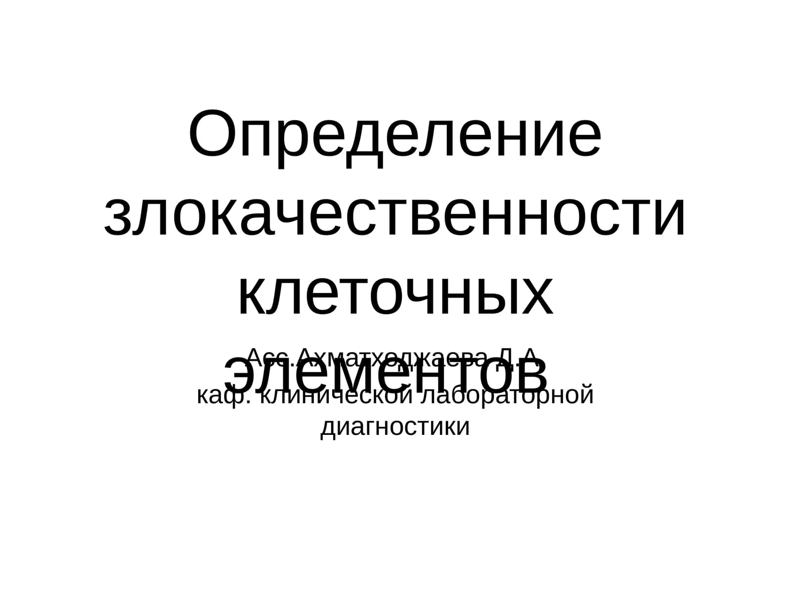 Определение злокачественности клеточных элементов