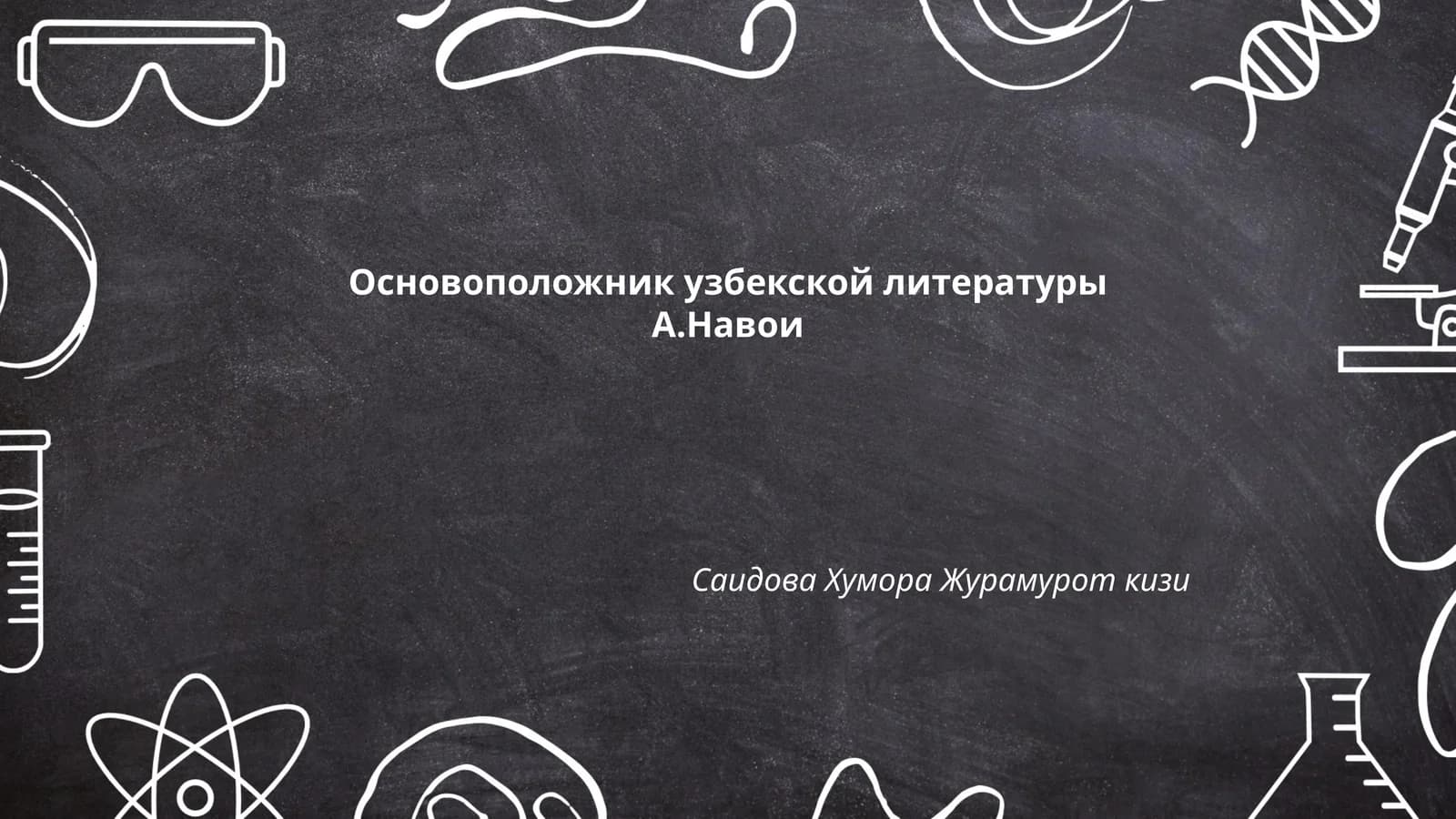 Основоположник узбекской литературы А.Навои