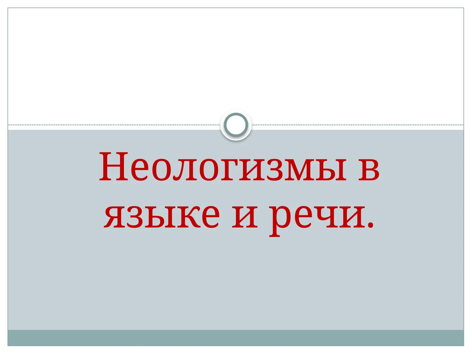 Неологизмы в языке и речи.