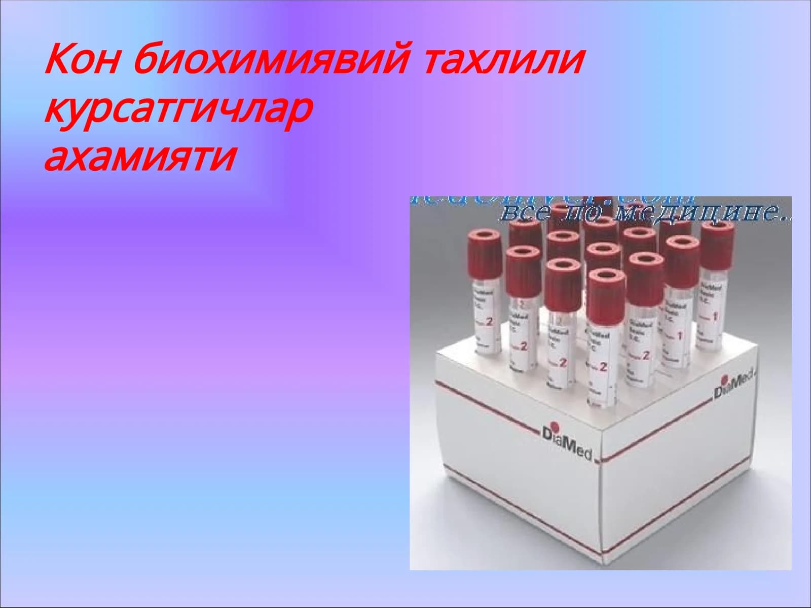 Кон биохимиявий тахлили курсатгичларахамияти