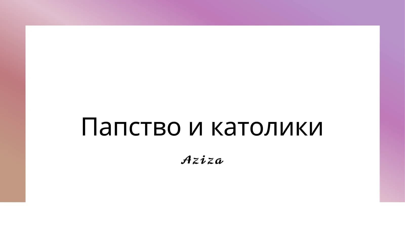 Папство и католики