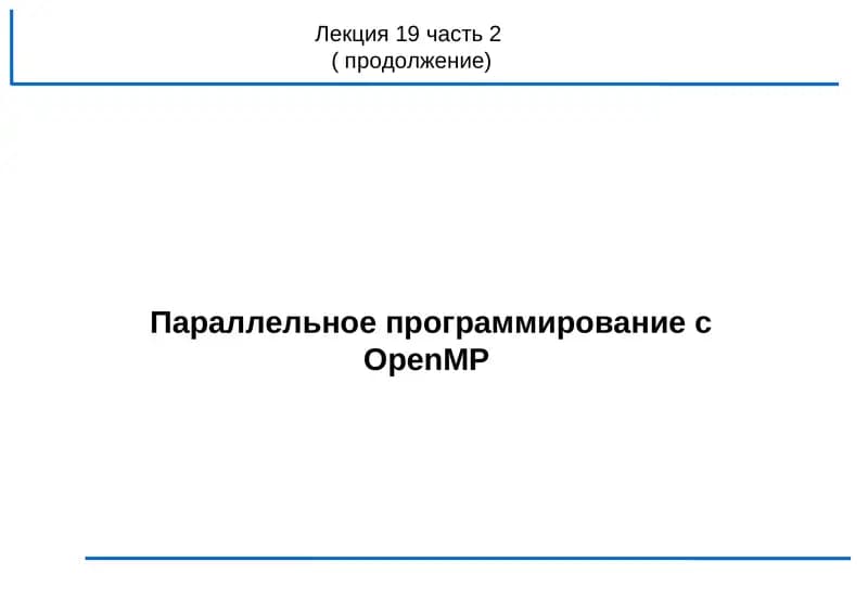 Параллельное программирование с OpenMP