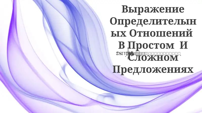 Выражение Определителыных Отношений В Простом И Сложном Предложениях