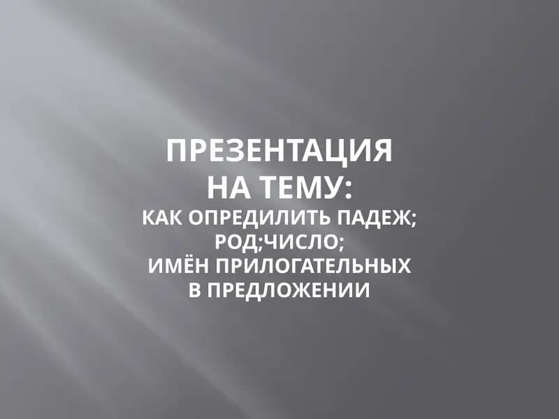 Падеж имени прилагательного