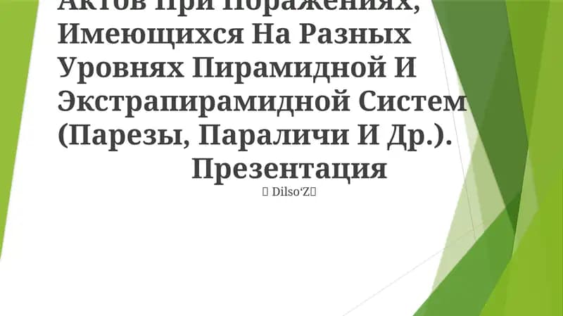 Нарушения Двигательных Актов При Поражениях, Имеющихся На Разных Уровнях Пирамидной И Экстрапирамидной Систем (Парезы, Параличи И Др.)