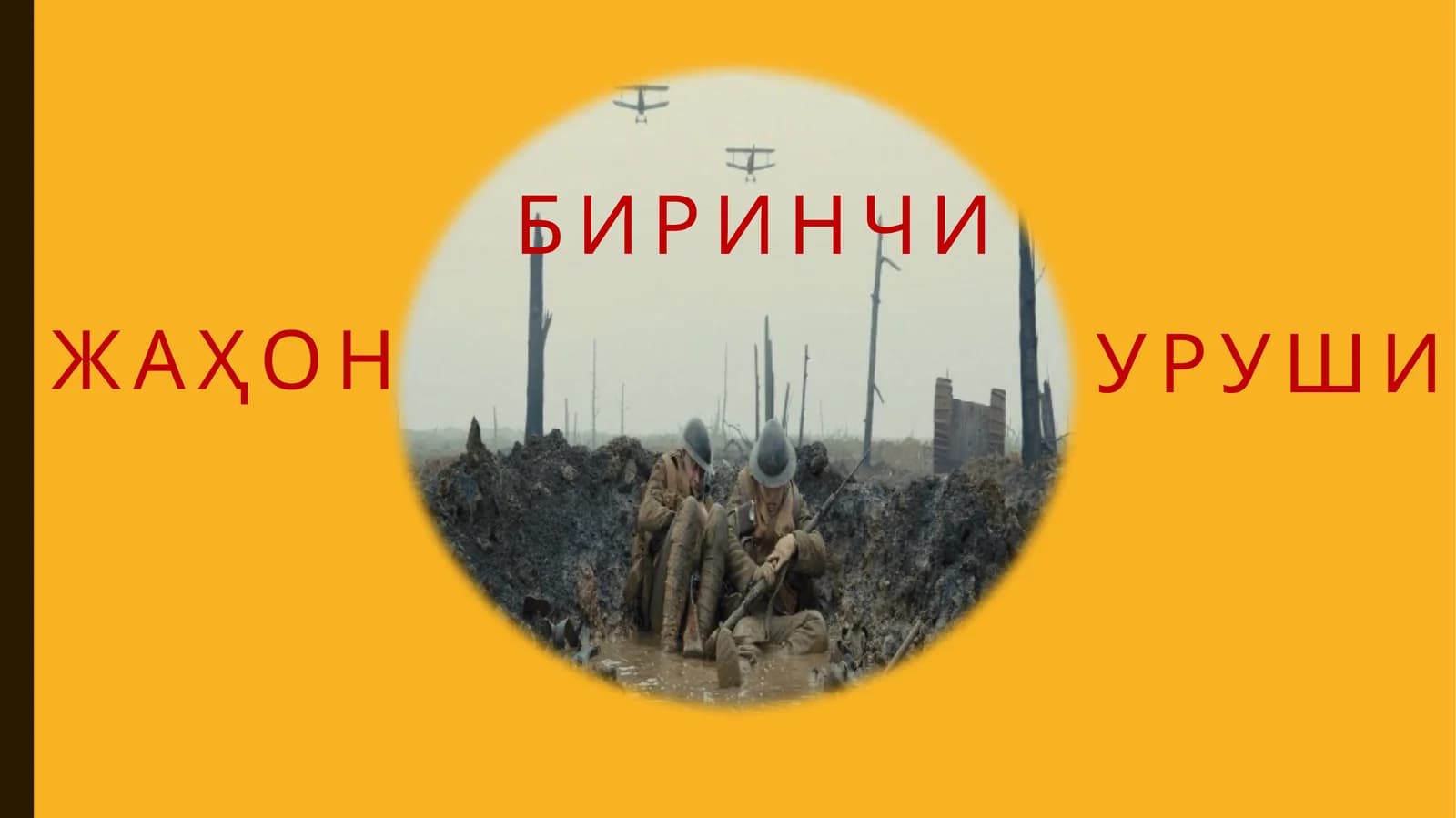 Биринчи жаҳон уруши