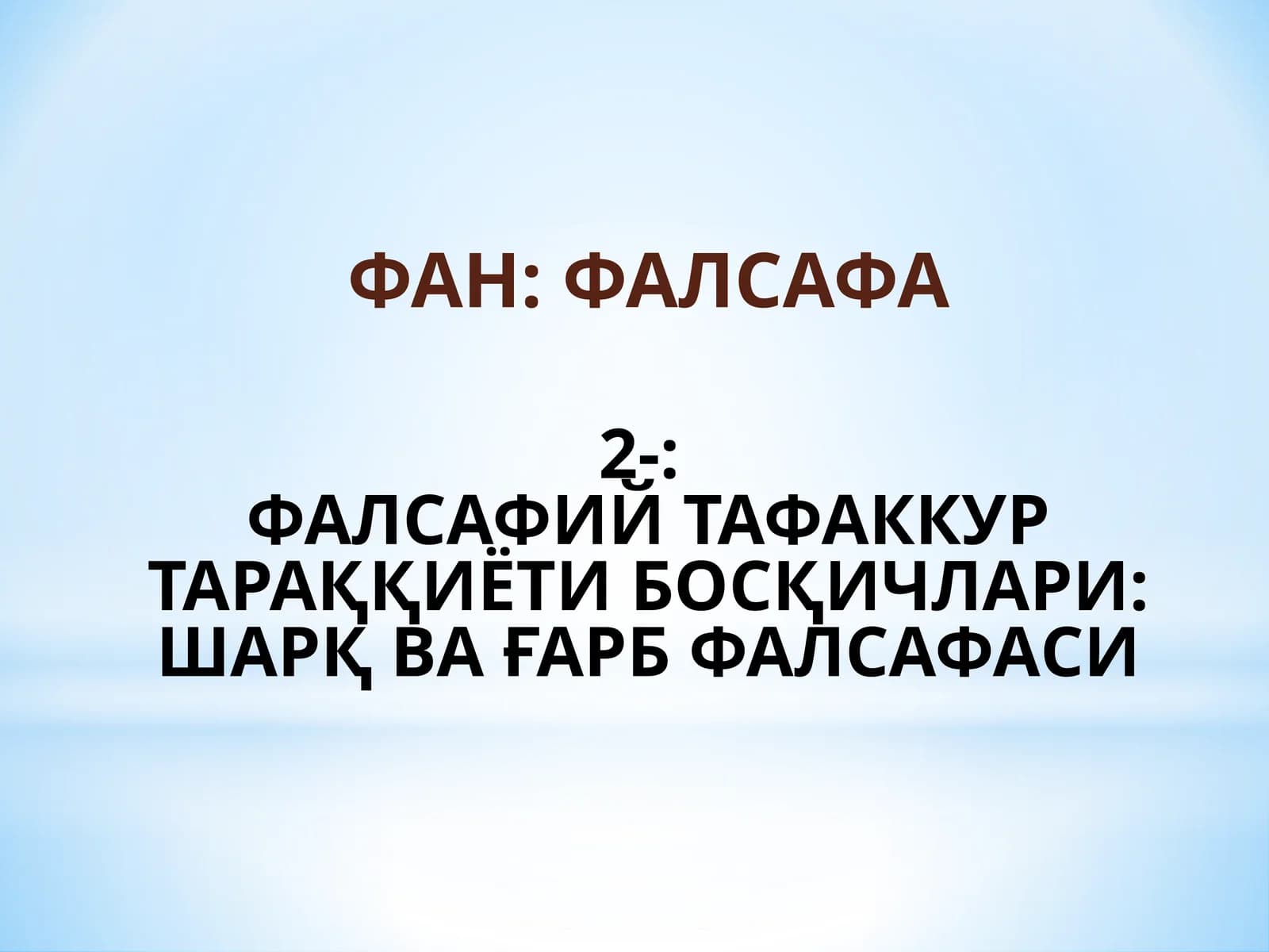 ФАЛСАФИЙ ТАФАККУР ТАРАҚҚИЁТИ БОСҚИЧЛАРИ: ШАРҚ ВА ҒАРБ ФАЛСАФАСИ