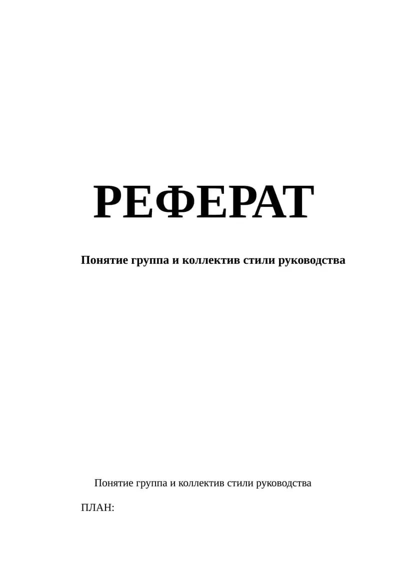 Понятие группа и коллектив стили руководства