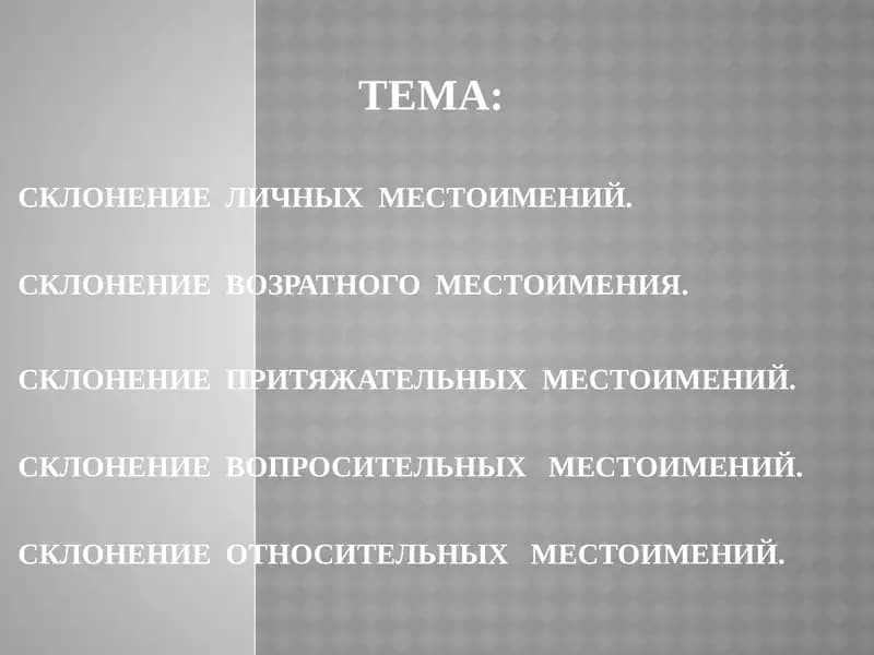 Склонение личных местоимений