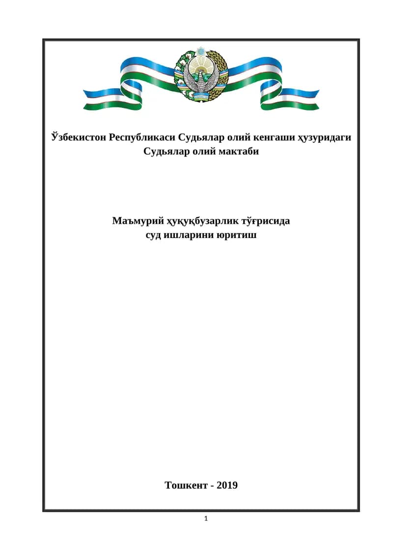 Маъмурий ҳуқуқбузарлик тўғрисида суд ишларини юритиш