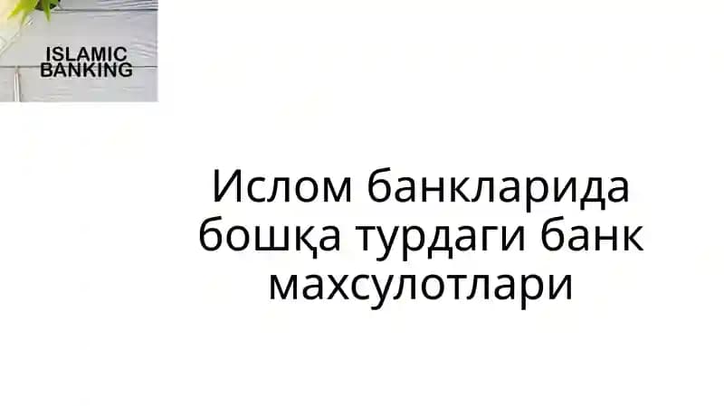 Бошқатурдаги банк махсулотлари