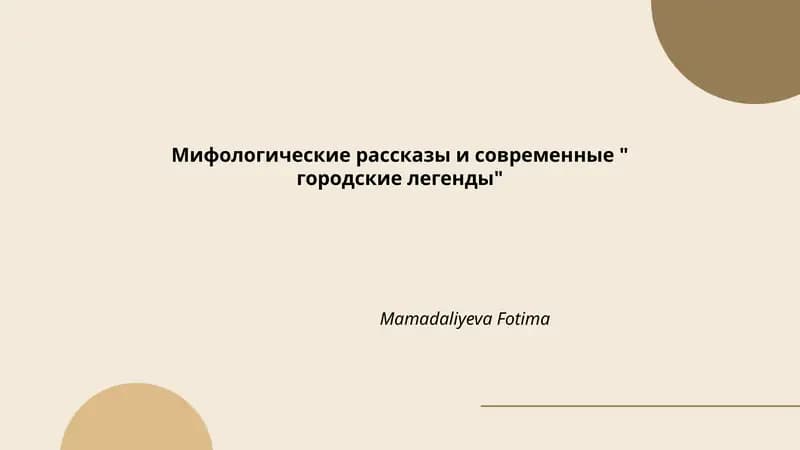 Мифологические рассказы и современные " городские легенды"