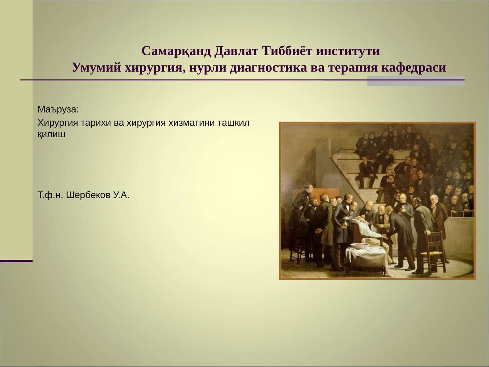 Умумий хирургия, нурли диагностика ва терапия кафедраси