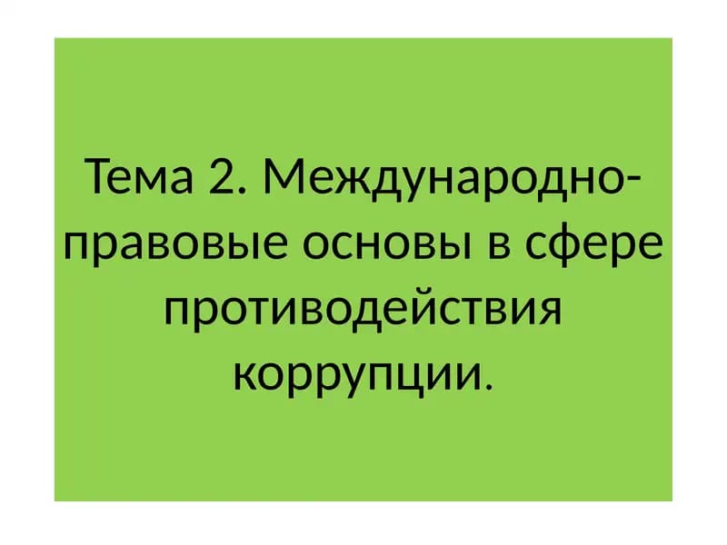 Международно-правовые основы в сфере противодействия коррупции