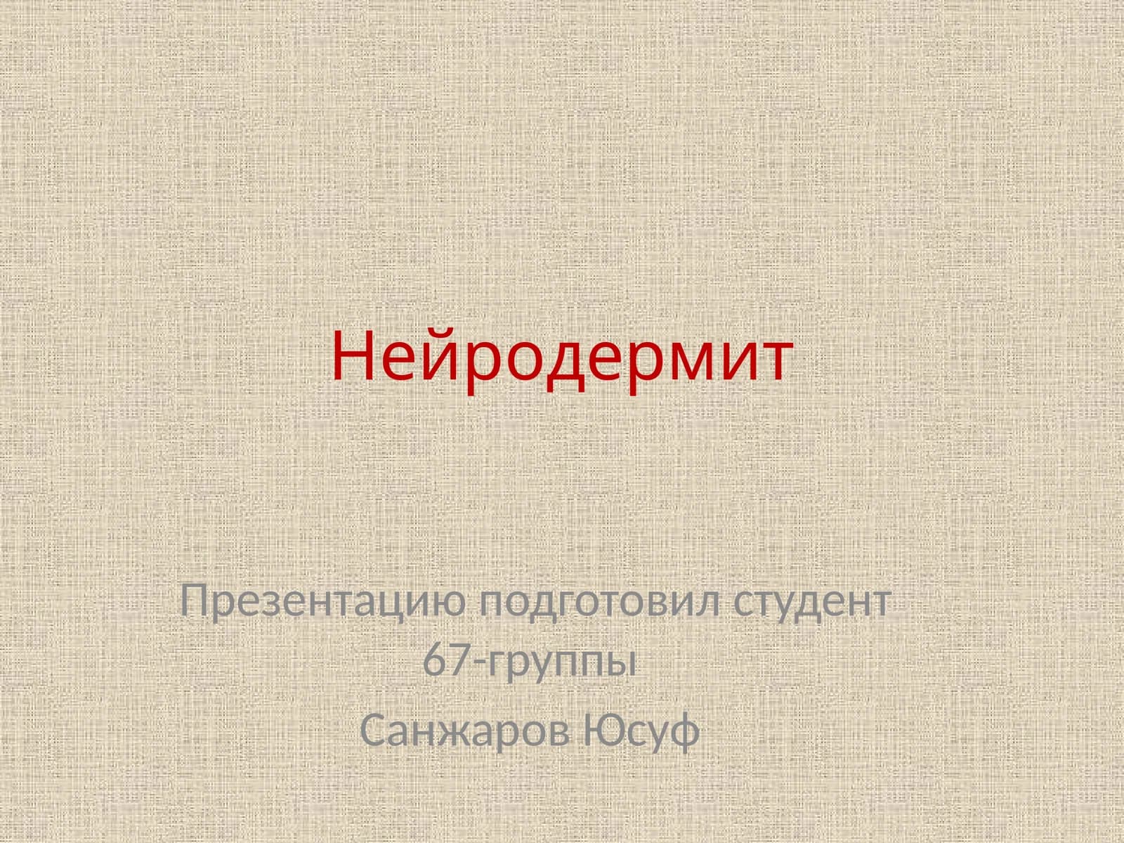 Нейродермит