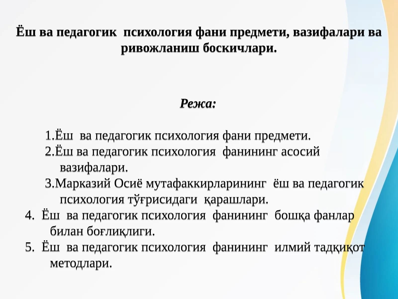 Ёш ва педагогик  психология фани предмети, вазифалари ва ривожланиш боскичлари.