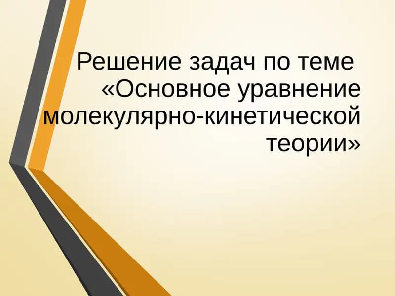 Решение задач по теме«Основное уравнение молекулярно-кинетической теории»