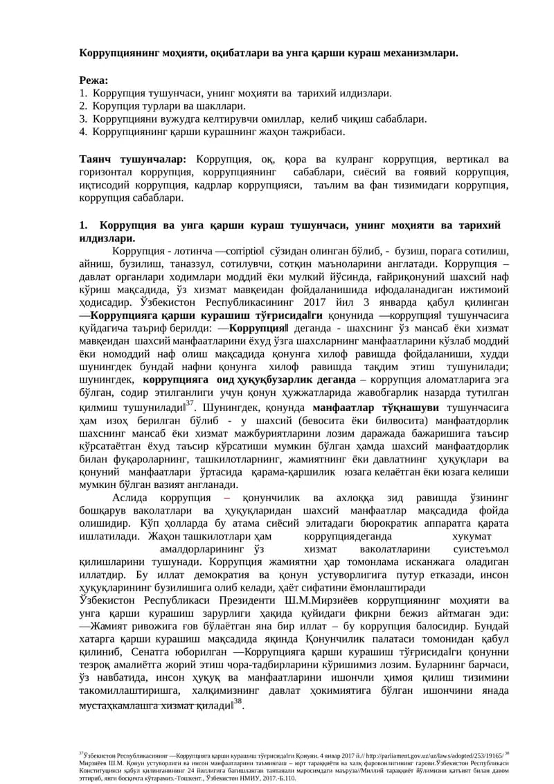 Коррупциянинг моҳияти, оқибатлари ва унга қарши кураш механизмлари