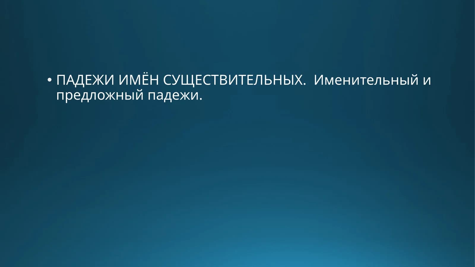 ПАДЕЖИ ИМЁН СУЩЕСТВИТЕЛЬНЫХ. Именительный и предложный падежи