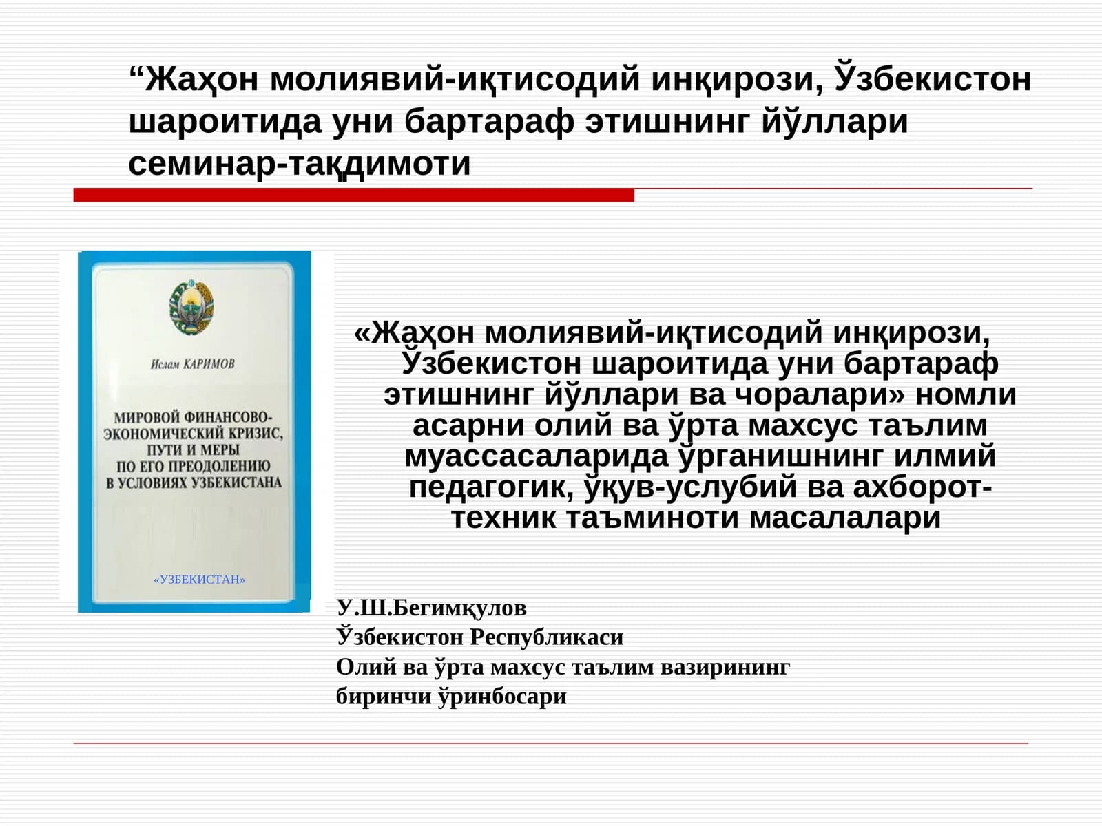 Жаҳон молиявий-иқтисодий инқирози, Ўзбекистон шароитида уни бартараф этишнинг йўллари семинар-тақдимоти