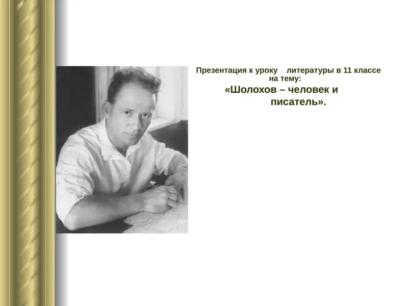 Презентация к уроку литературы в 11 классе на тему "Шолохов – человек и писатель"