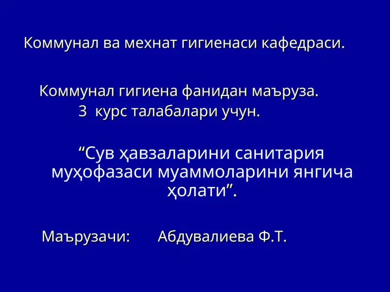 Сув ҳавзаларини санитария муҳофазаси муаммоларини янгича ҳолати