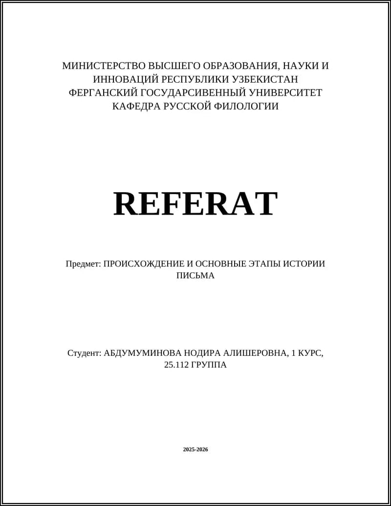 ПРОИСХОЖДЕНИЕ И ОСНОВНЫЕ ЭТАПЫ ИСТОРИИ ПИСЬМА
