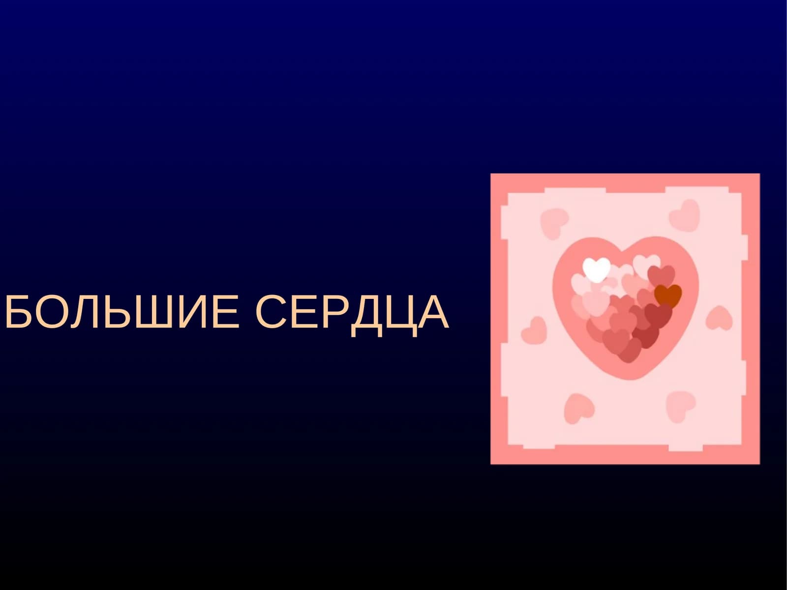 БОЛЬШИЕ СЕРДЦА