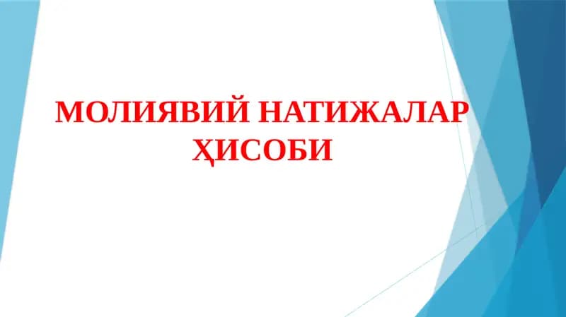 МОЛИЯВИЙ НАТИЖАЛАР ҲИСОБИ