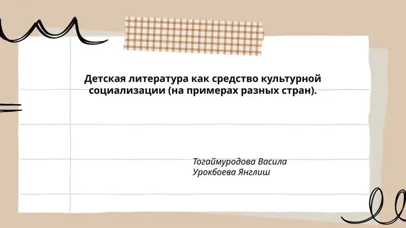 Детская литература как средство культурной социализации (на примерах разных стран)