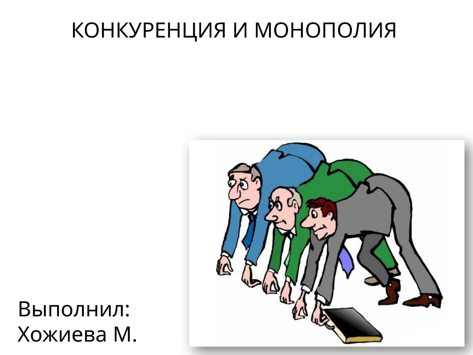 КОНКУРЕНЦИЯ И МОНОПОЛИЯ