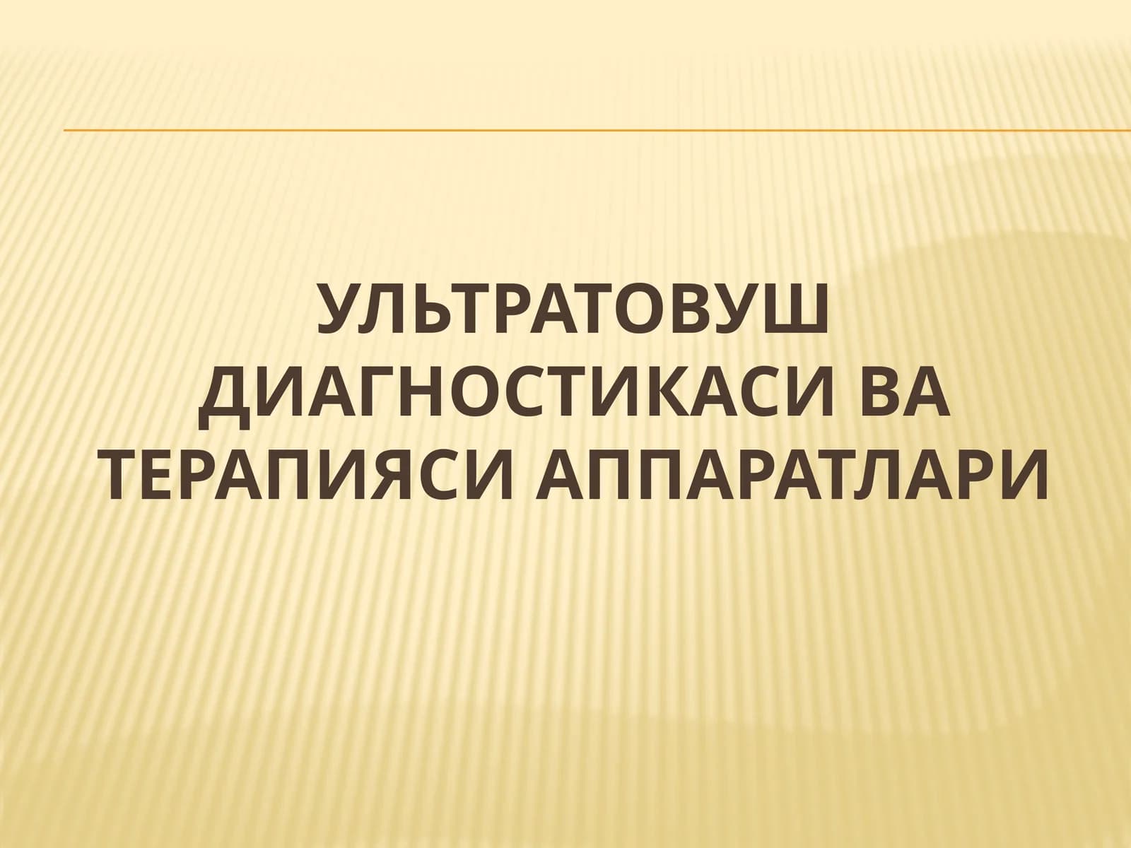 Ультратовуш диагностикаси ва терапияси аппаратлари