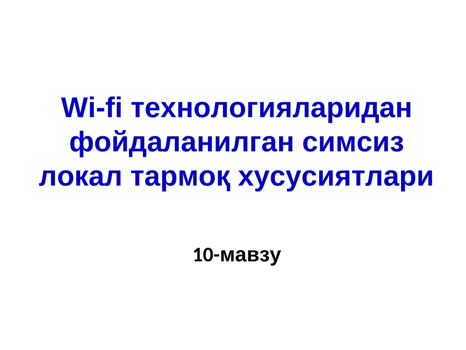 Симсиз локал тармоққа кириш