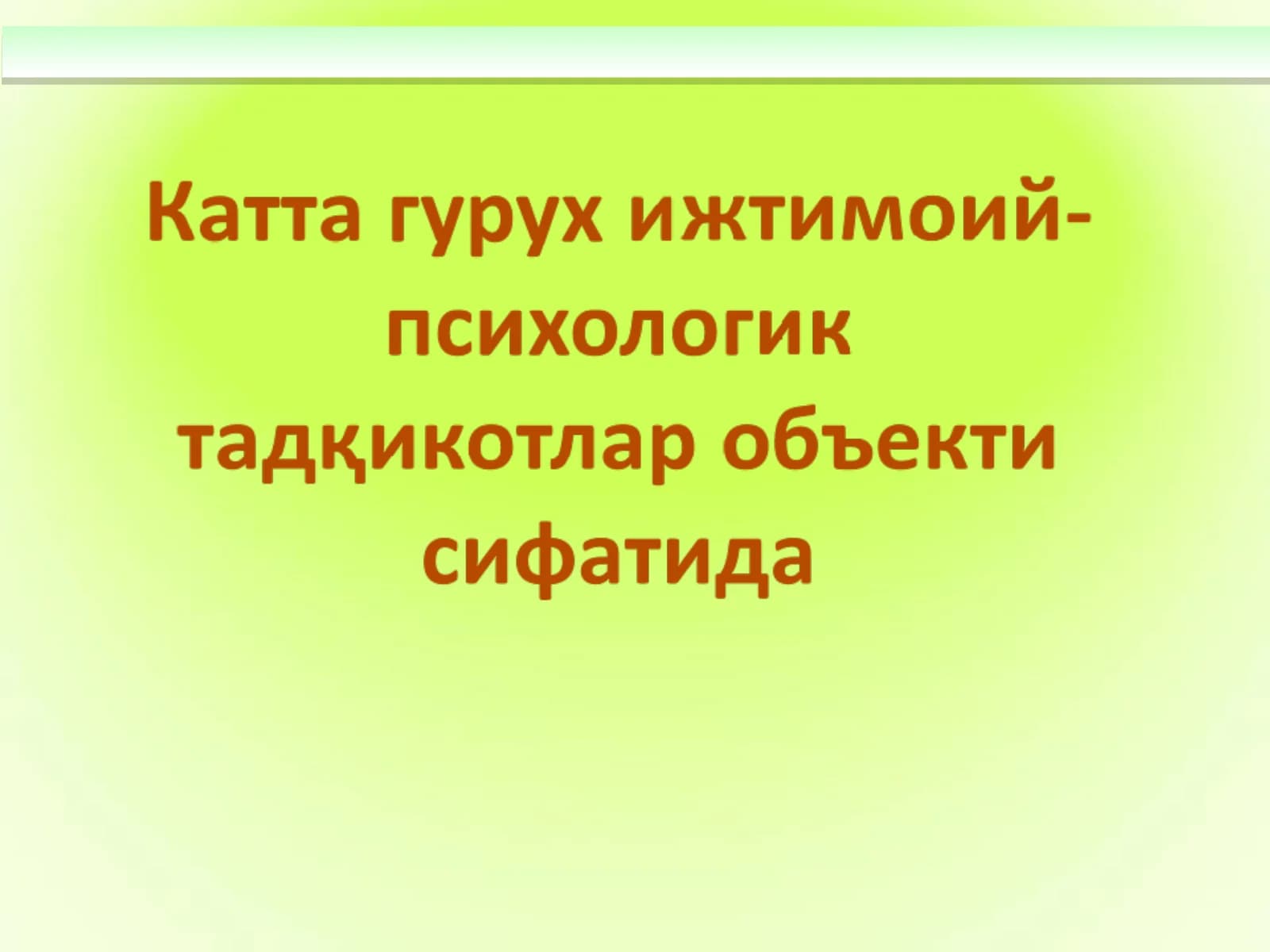 Катта гуруҳлар психологияси