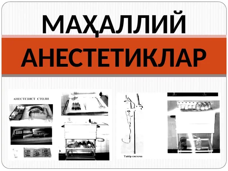 МАҲАЛЛИЙ АНЕСТЕТИКЛАР