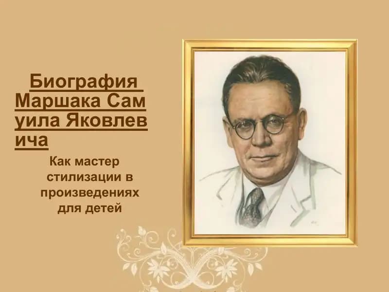 Биография Маршака Самуила Яковлевича