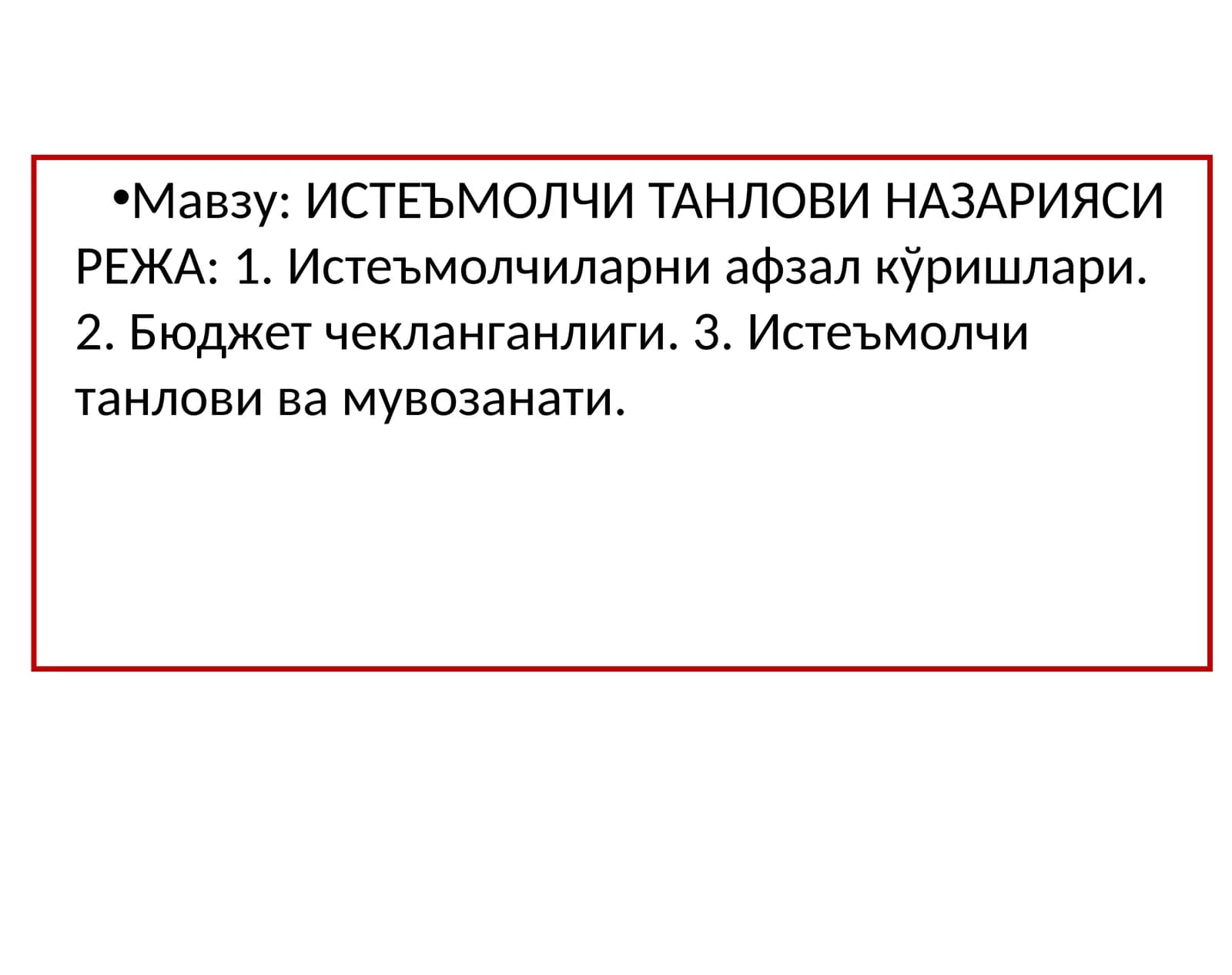 Истеъмолчи танлови назарияси